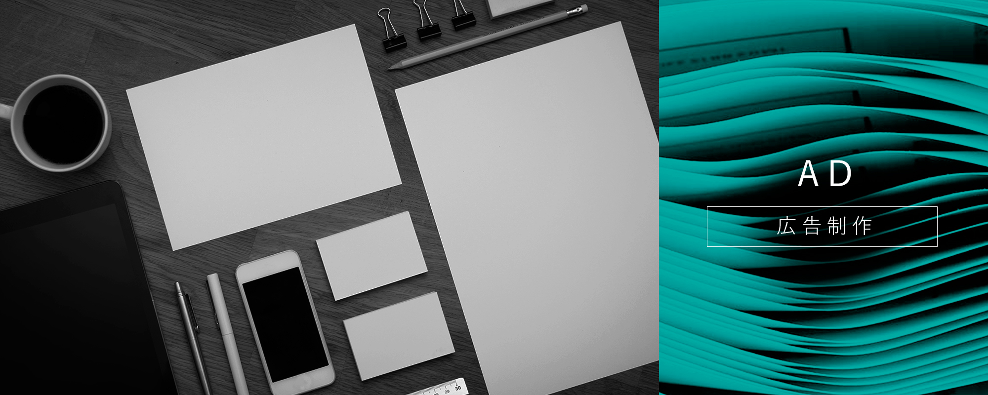 紙媒体の広告からリスティングやディスプレイなどの各種WEB広告制作なら