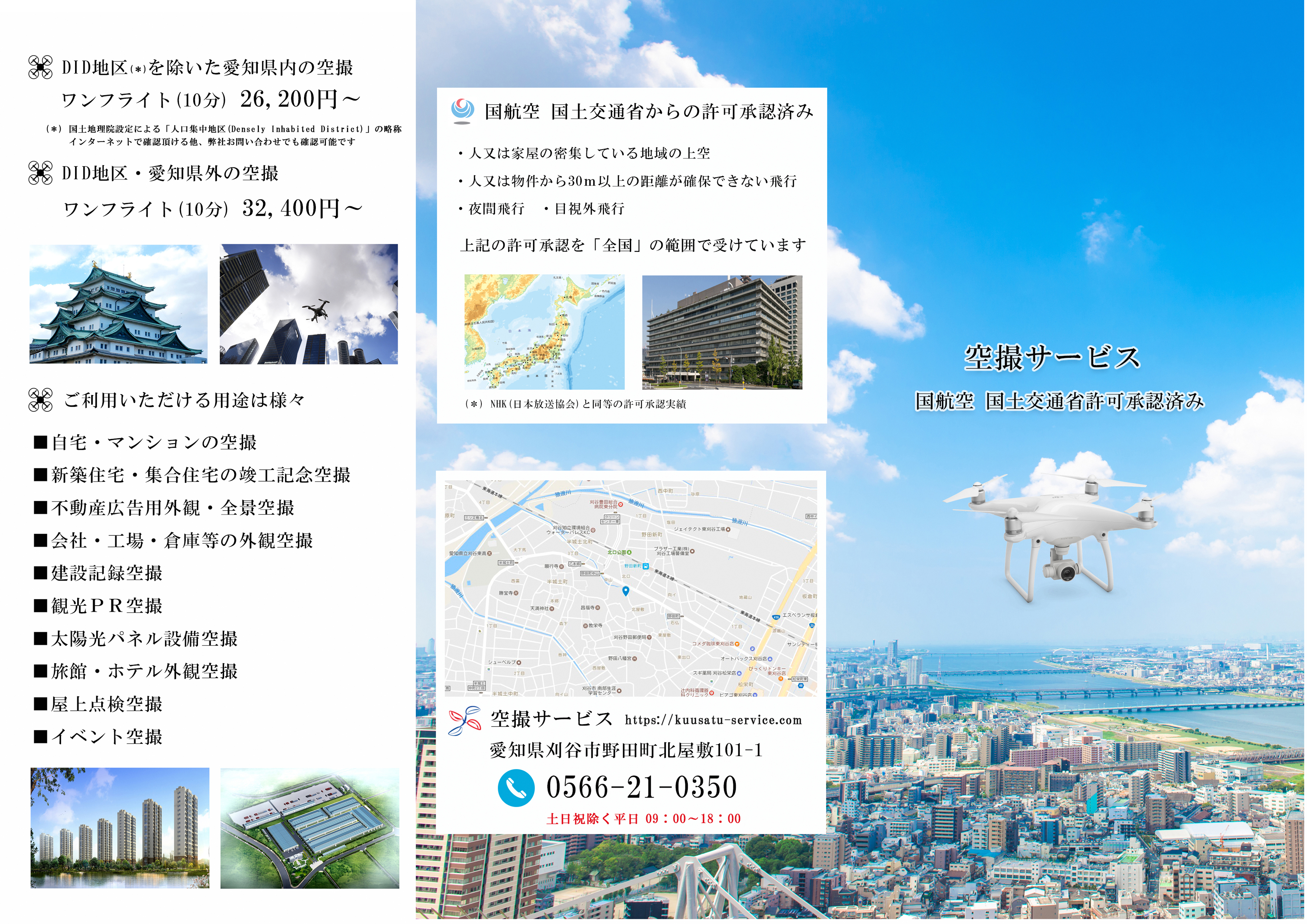 ドローンを用いた空撮事業案内(リーフレット制作実績①)
