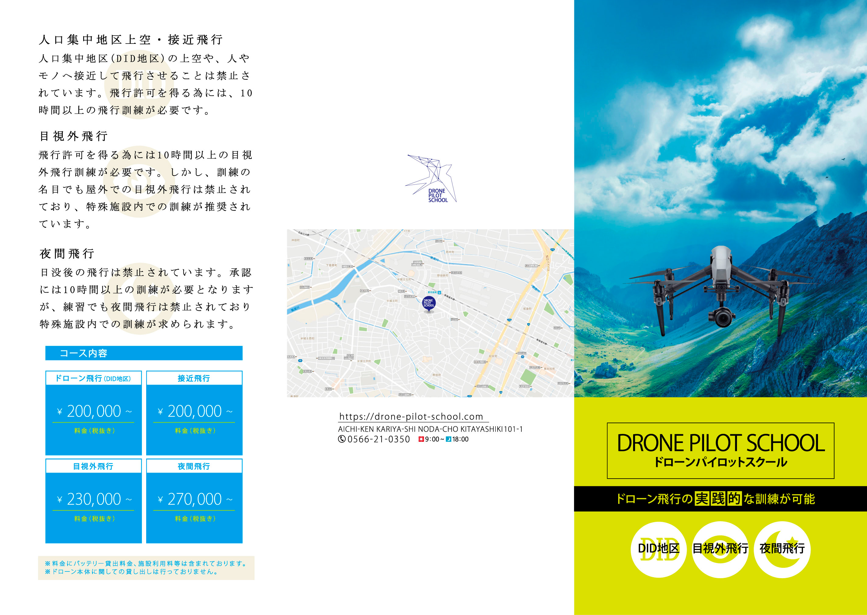 ドローンスクールの事業案内(リーフレット制作実績①)