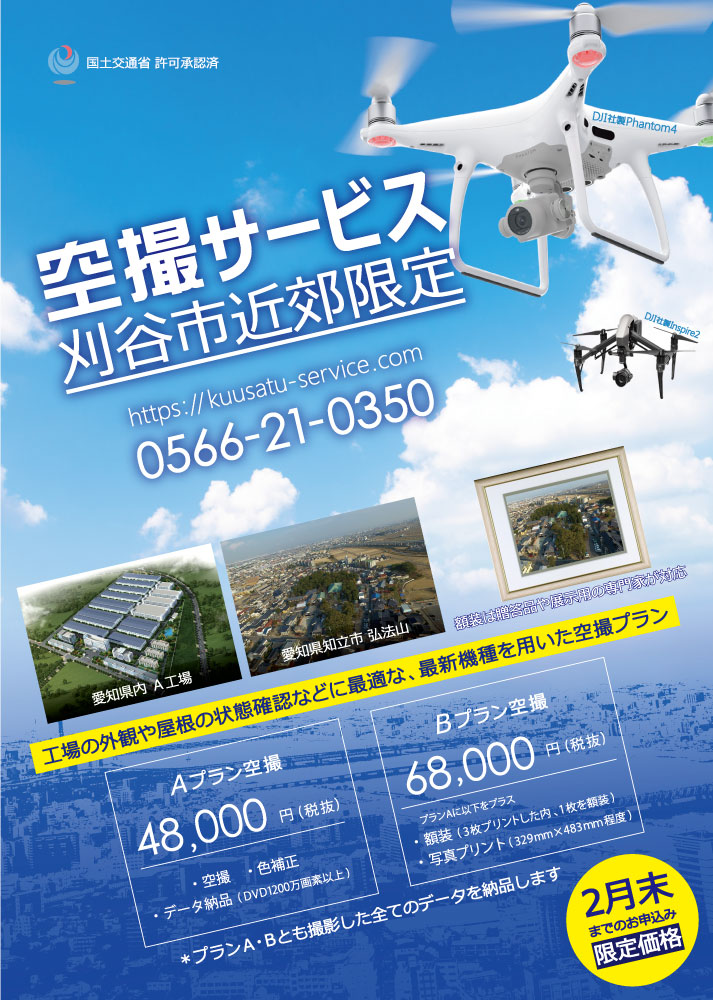 ドローンを用いた航空写真の案内(A4ダイレクトメール制作実績)
