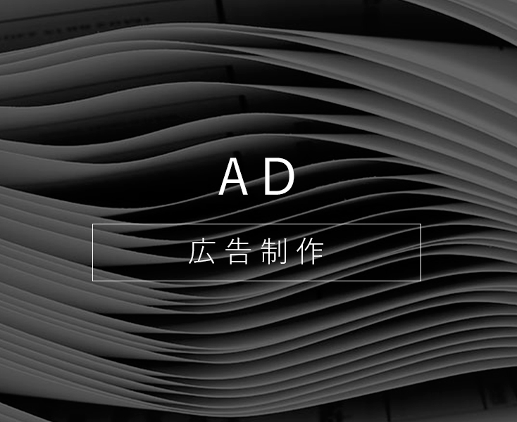 リーフレットやパンフレットといった紙媒体の広告から、WEBを活用したリスティング広告まで対応。