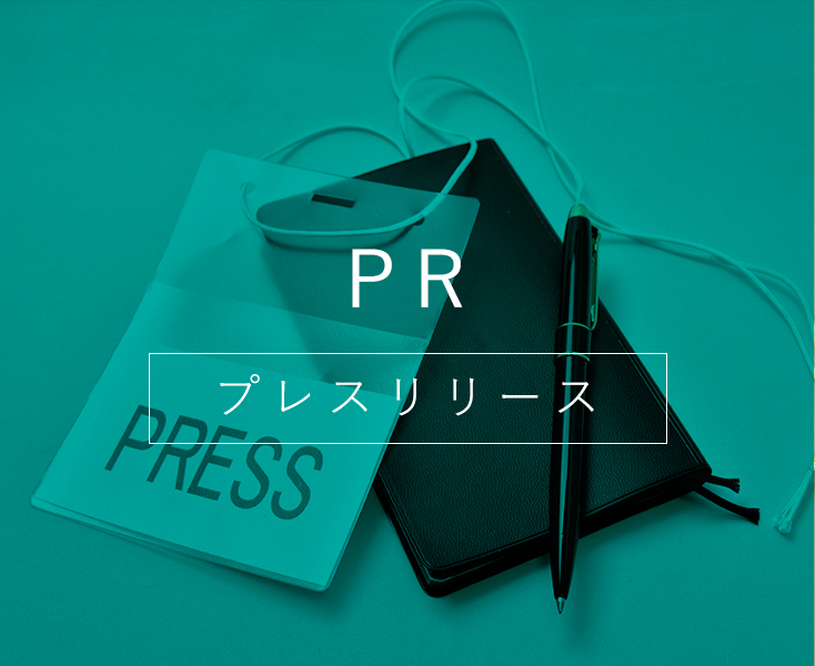 プレスリリースの制作と配信に対応。専門業種の内容でもリリースに致します。