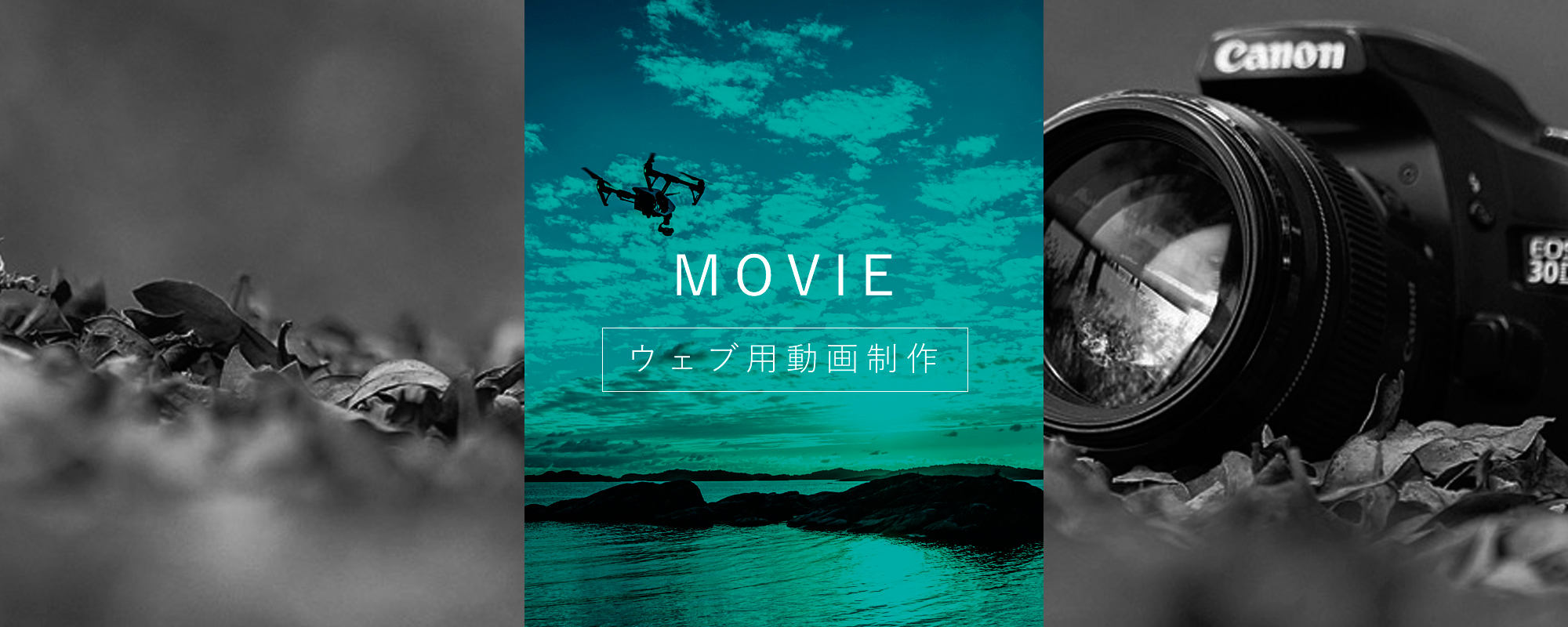 ドローンを活用した映像制作やホームページ用の動画コンテンツ制作はお任せ下さい。