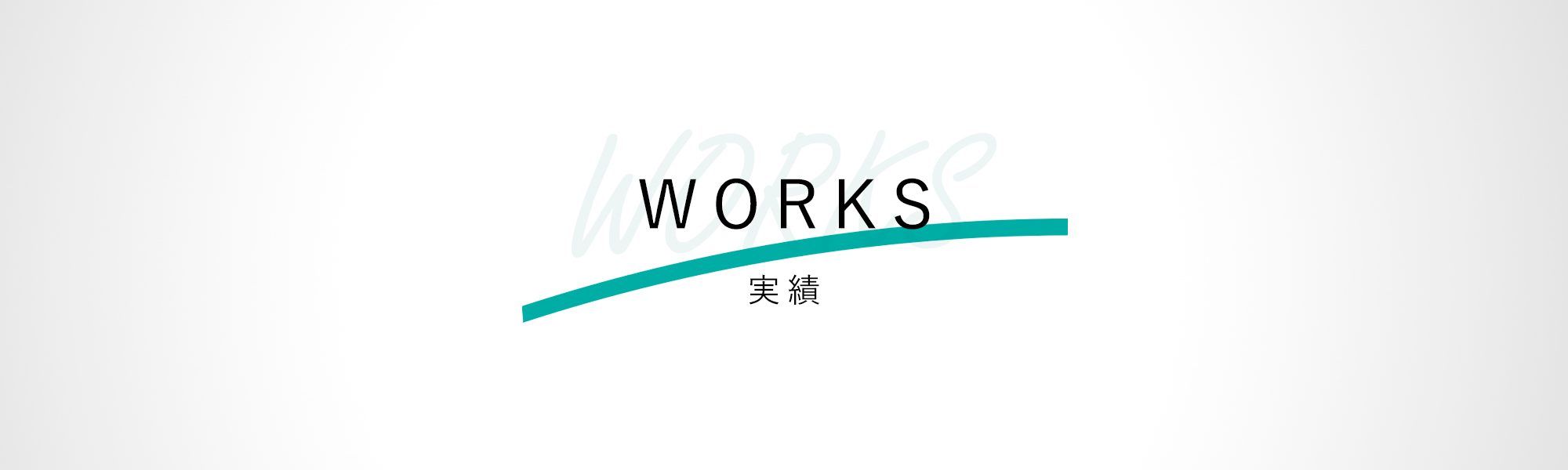 弊社作成のホームページや広告デザインなどの実績を公開しています。